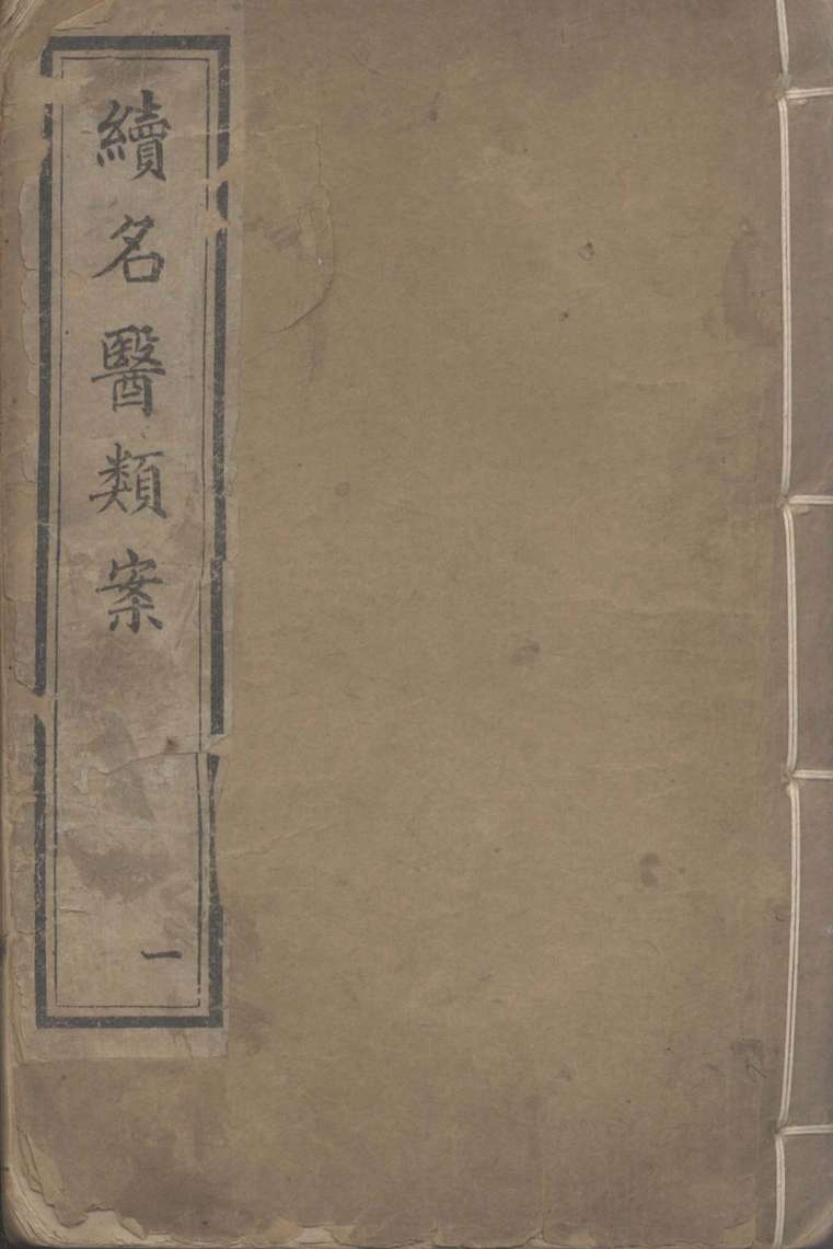 续名医类案