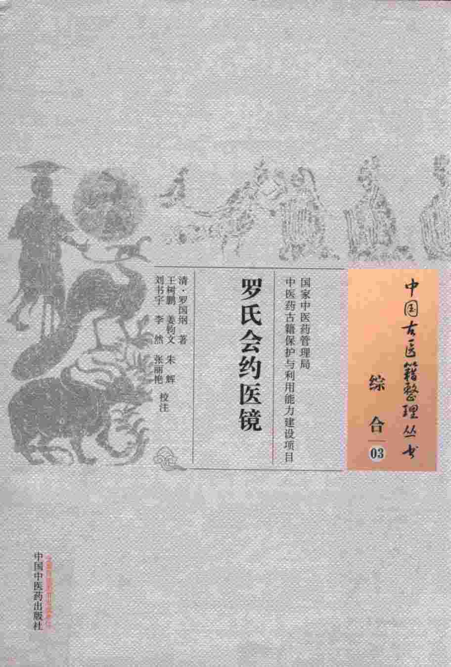 罗氏会约医镜