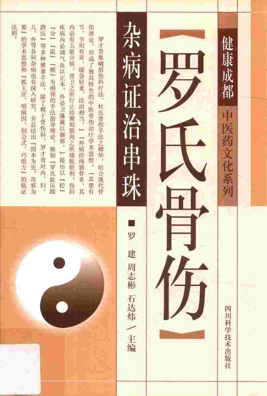 罗氏骨伤杂病证治串珠