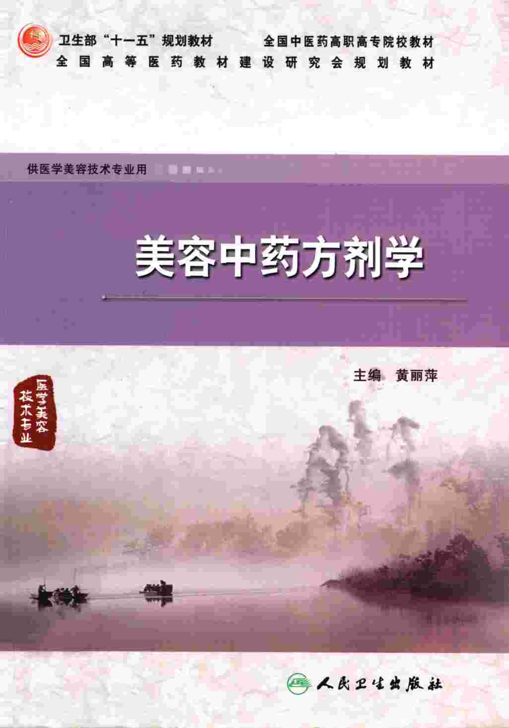 美容中药方剂学