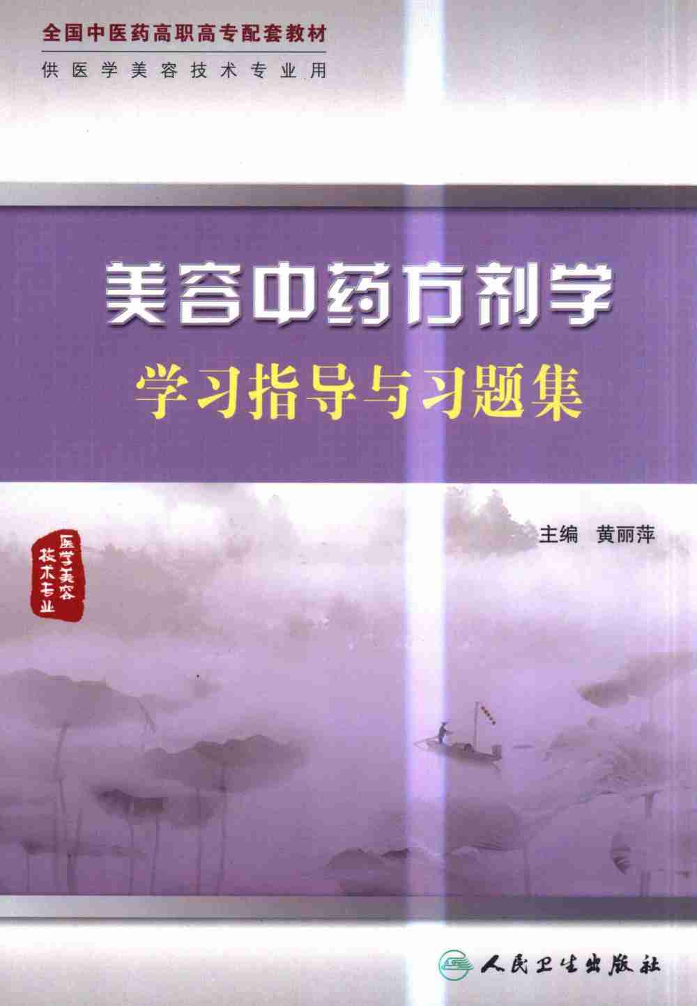 美容中药方剂学学习指导与习题集