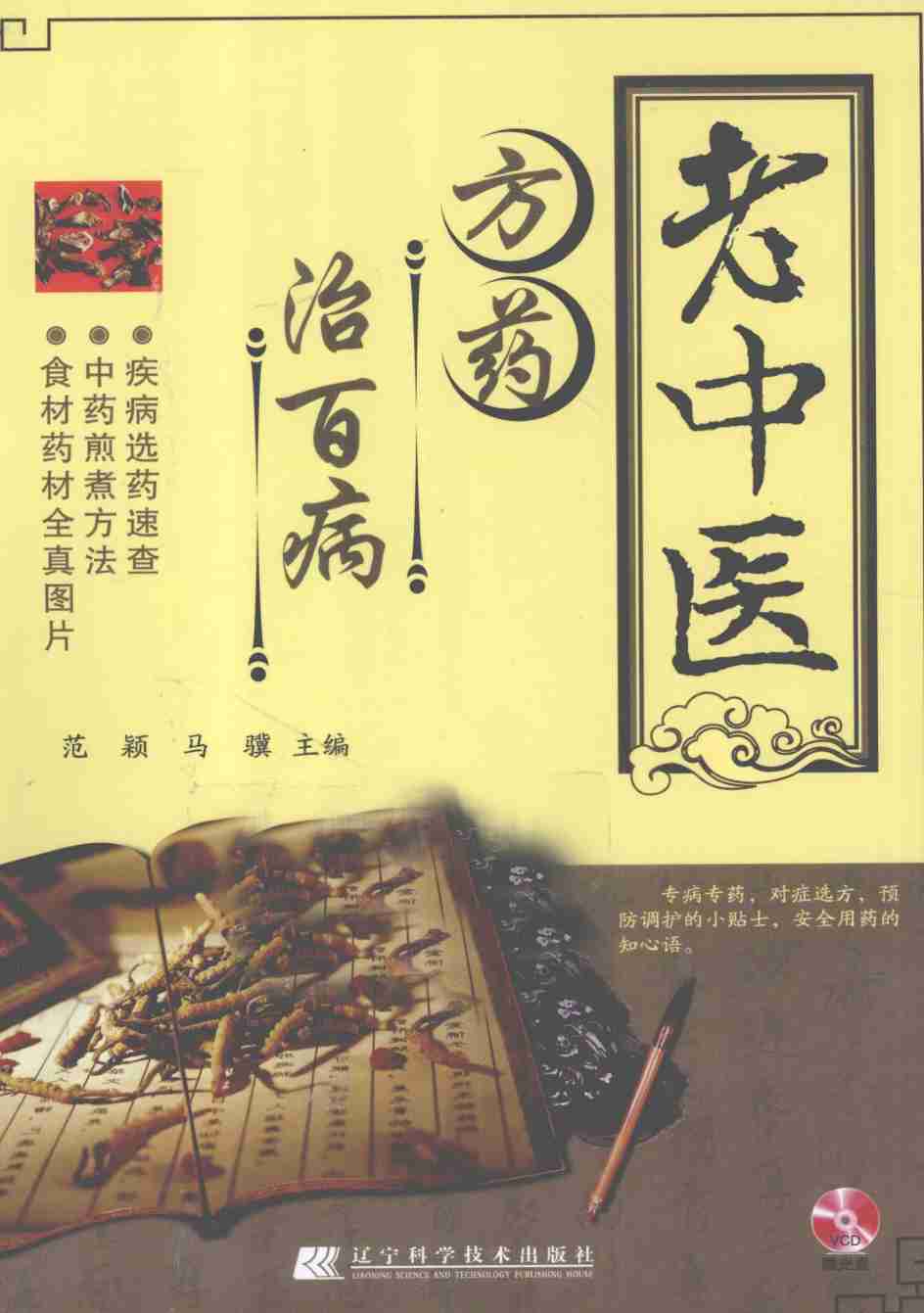 老中医方药治百病