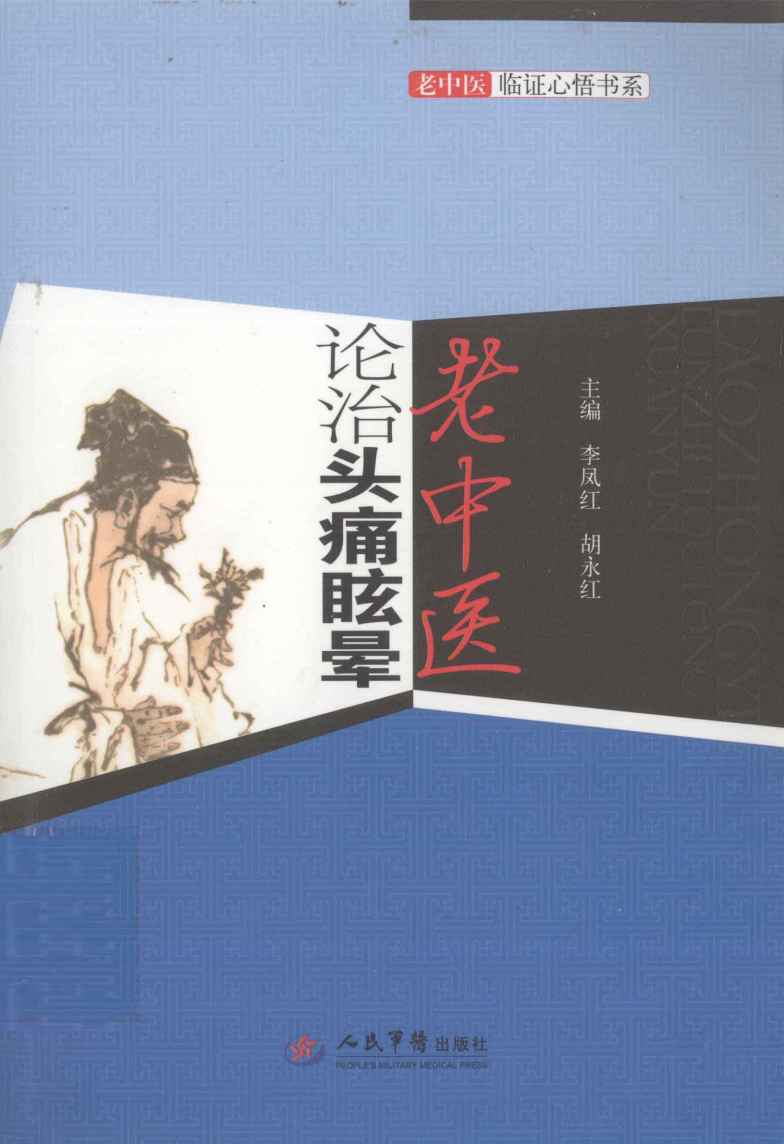 老中医论治头痛眩晕