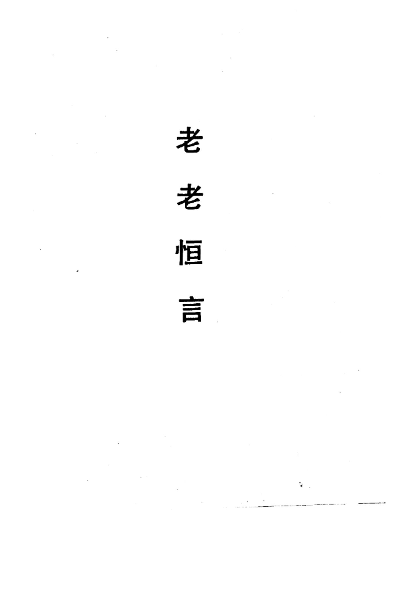 老老恒言