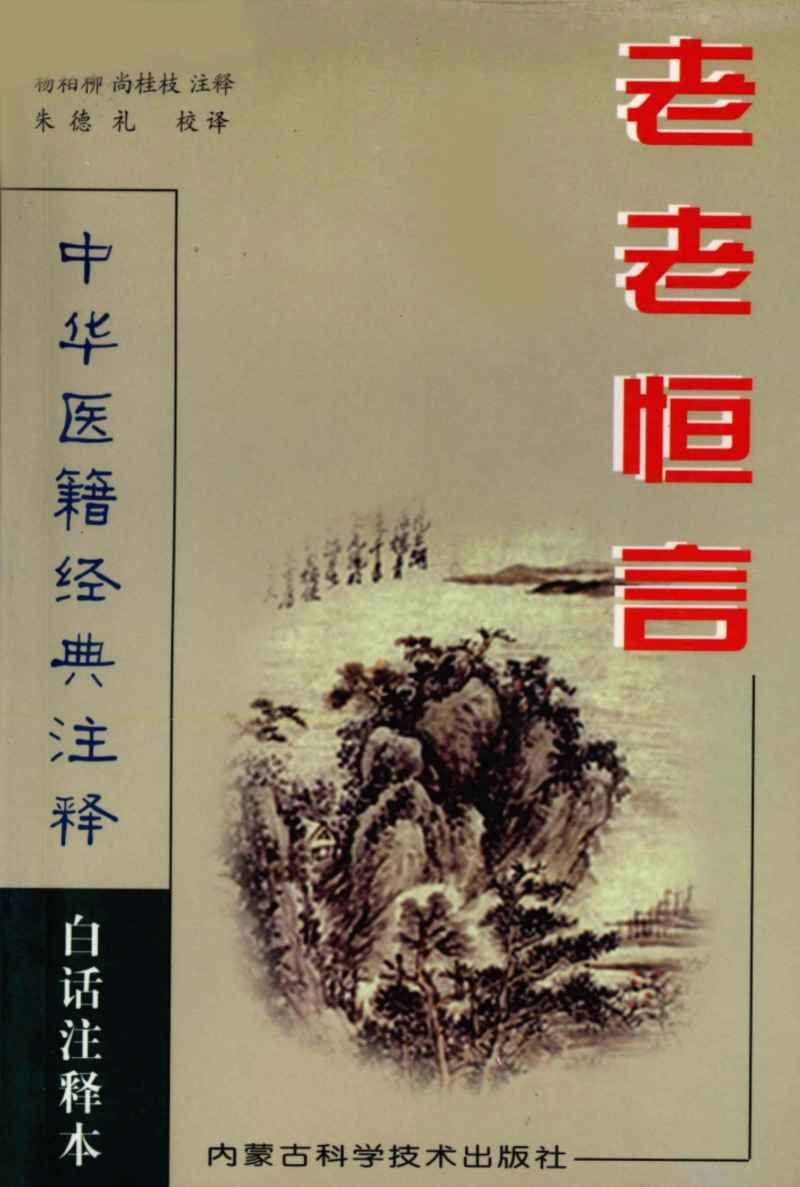 老老恒言