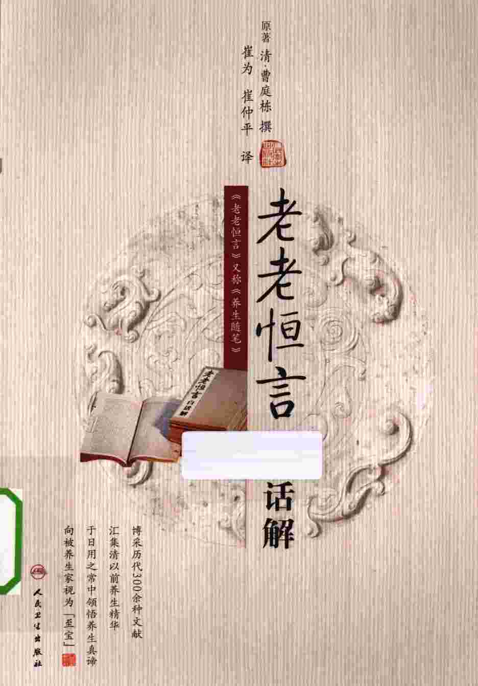 老老恒言白话解