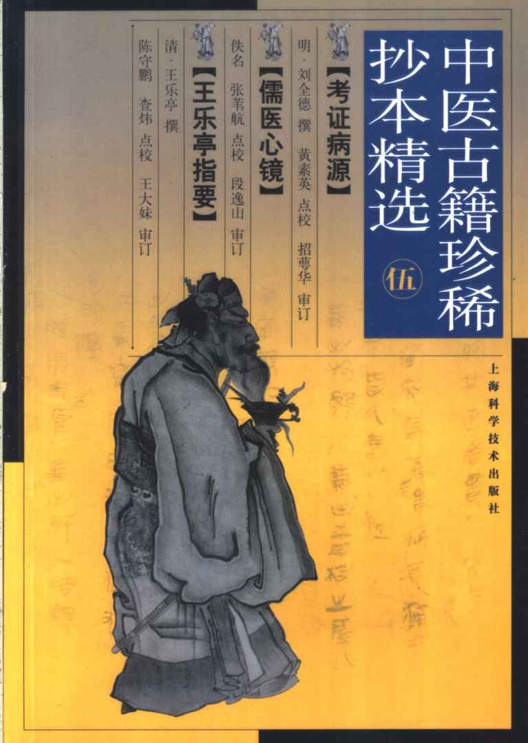 考证病源