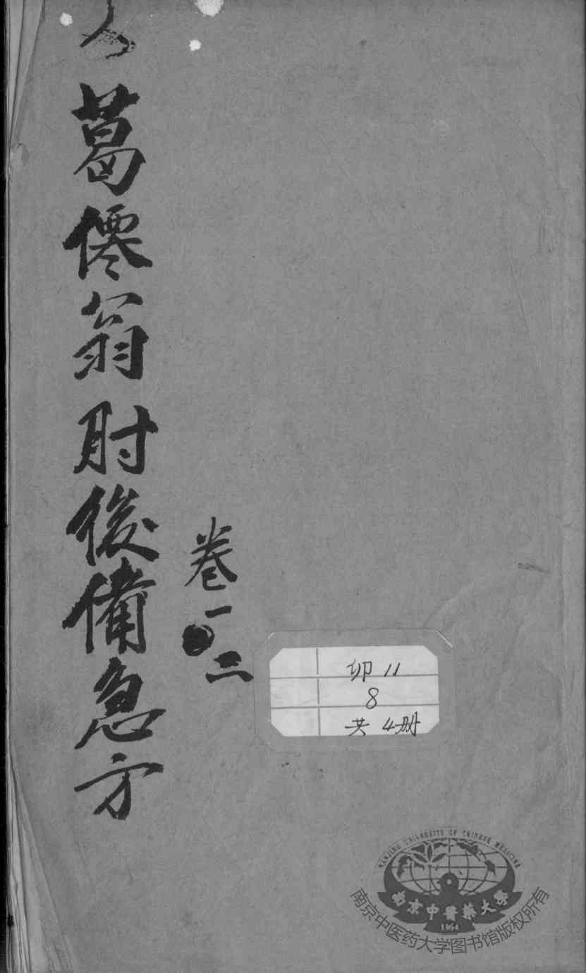肘后备急方