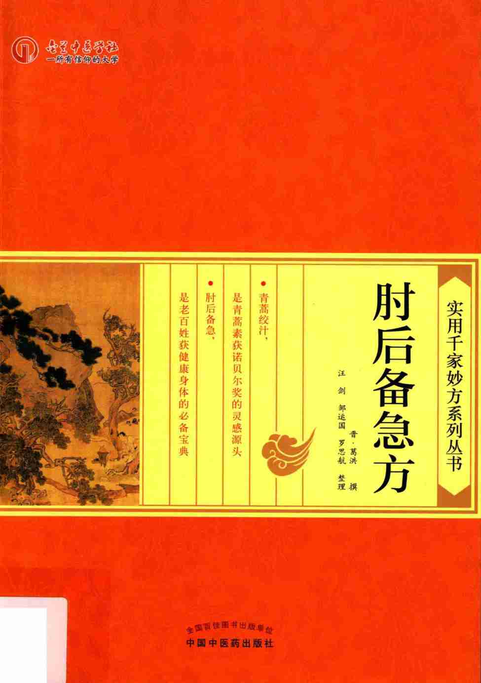肘后备急方