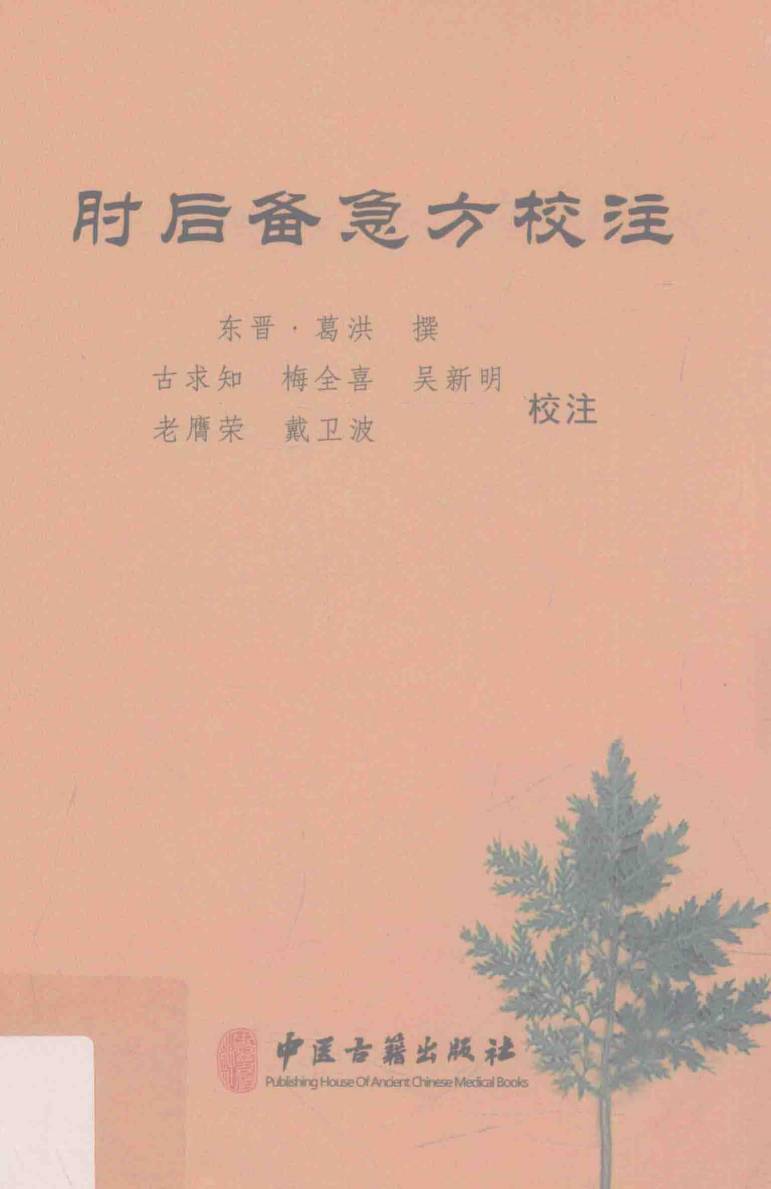 肘后备急方校注
