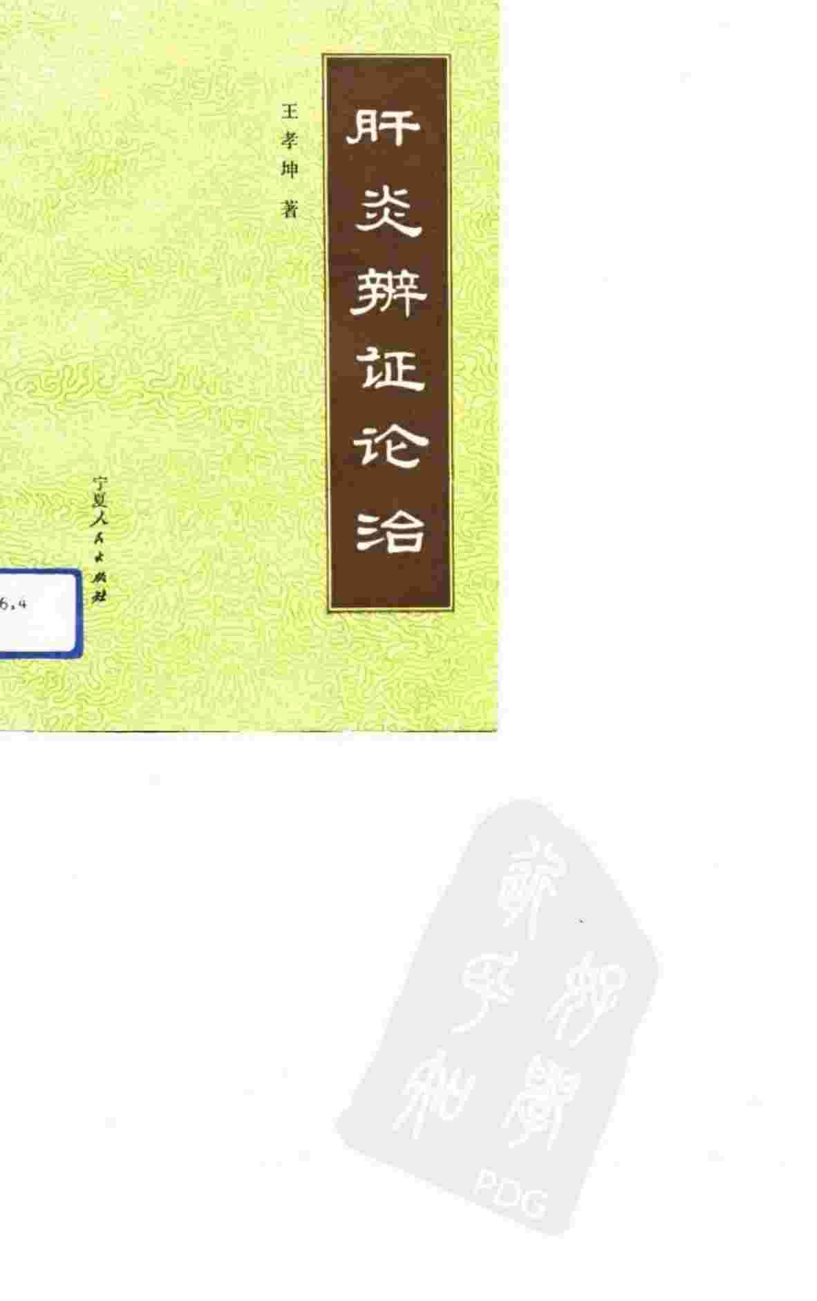 肝炎辨证论治