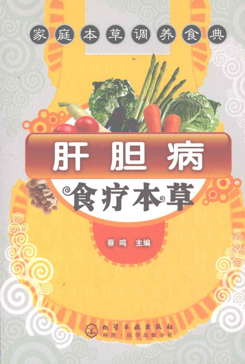 肝胆病食疗本草PDF电子书下载中医教学-中医资料-中医医案-中医针灸-古籍珍本-中医基础-中医经典-中医-名家学术-中医男科-疾病专治-经方论治-名族医药-中医方剂-中药本草-中医拔罐-中医刮痧-推拿按摩-中医内科-中西结合-中医妇科-中医皮肤-中医医话-中医外科-中医儿科-中医儿科-海外中医-特色疗法-中医骨伤-中医四诊-中医养生阁