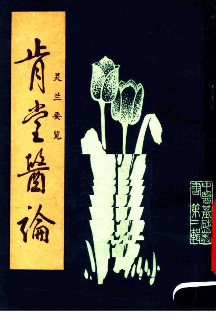 肯堂医论·灵兰要览