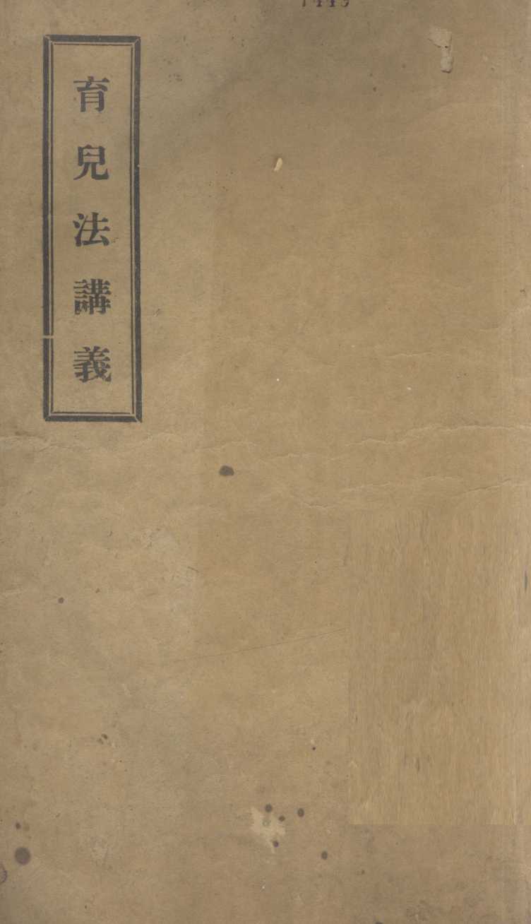 育儿法讲义