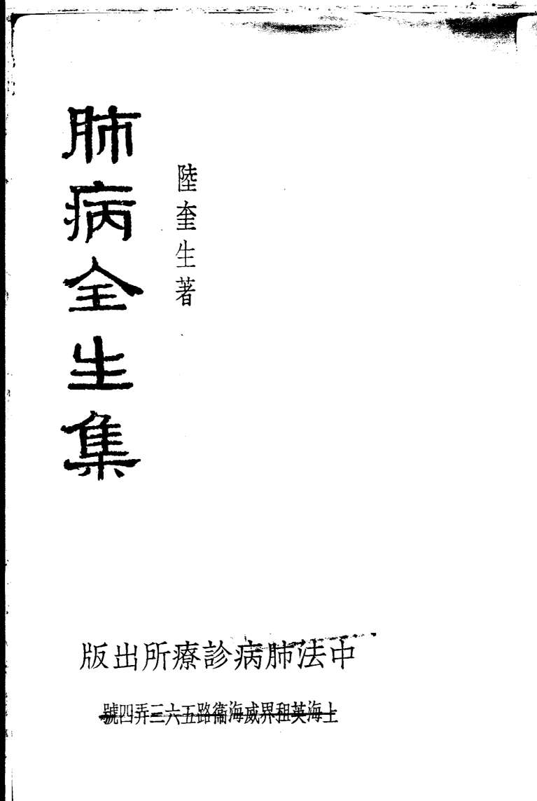 肺病全生集