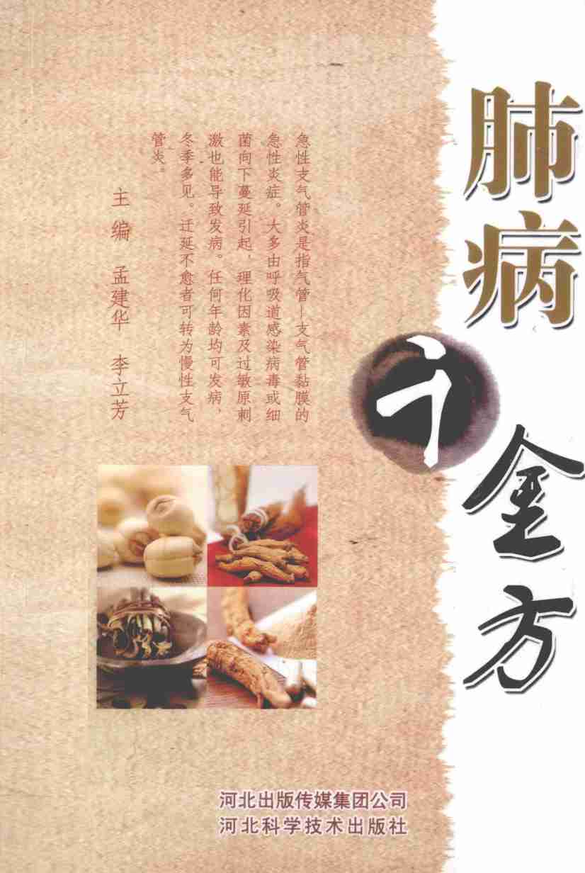 肺病千金方
