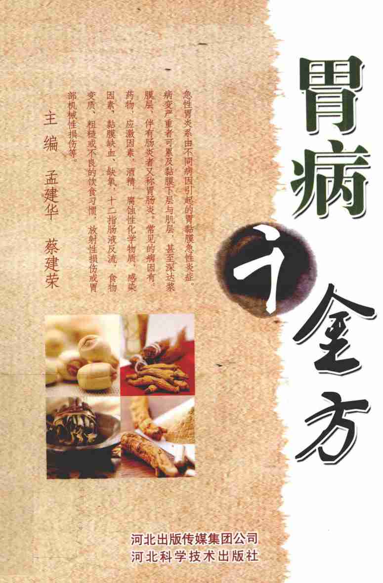 胃病千金方