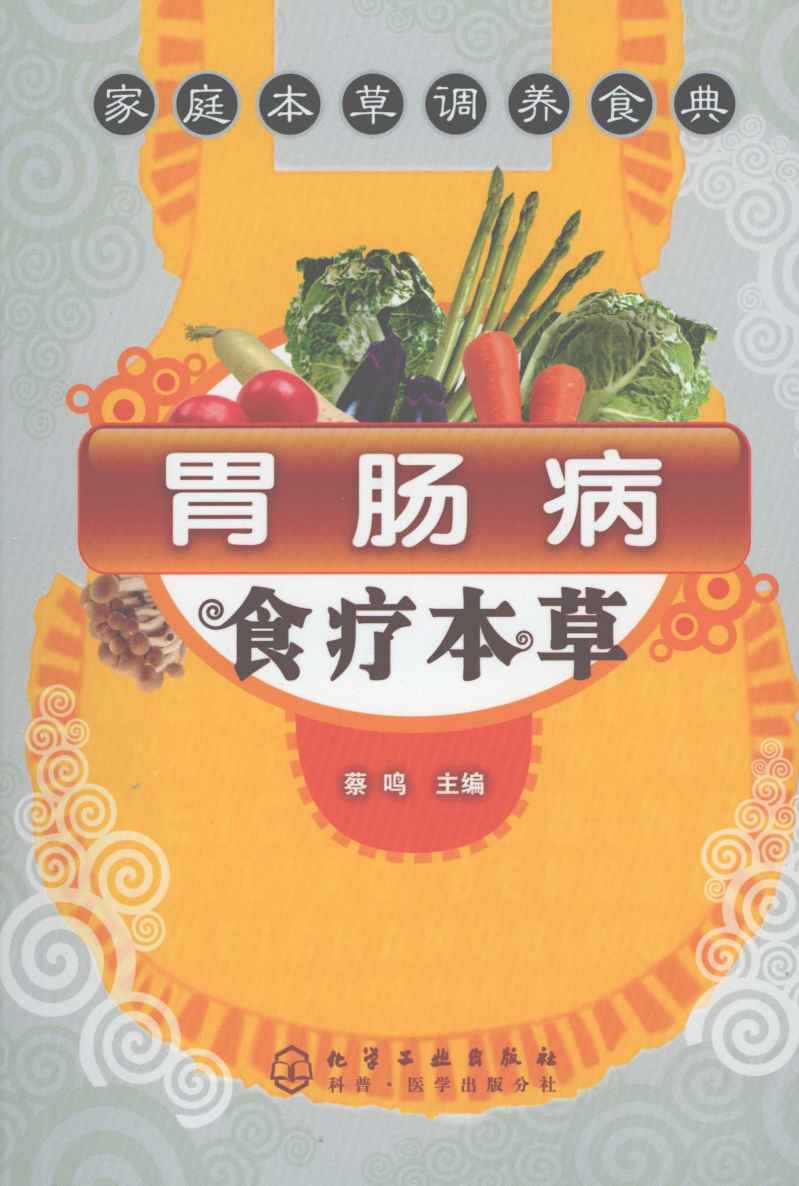 胃肠病食疗本草PDF电子书下载中医教学-中医资料-中医医案-中医针灸-古籍珍本-中医基础-中医经典-中医-名家学术-中医男科-疾病专治-经方论治-名族医药-中医方剂-中药本草-中医拔罐-中医刮痧-推拿按摩-中医内科-中西结合-中医妇科-中医皮肤-中医医话-中医外科-中医儿科-中医儿科-海外中医-特色疗法-中医骨伤-中医四诊-中医养生阁