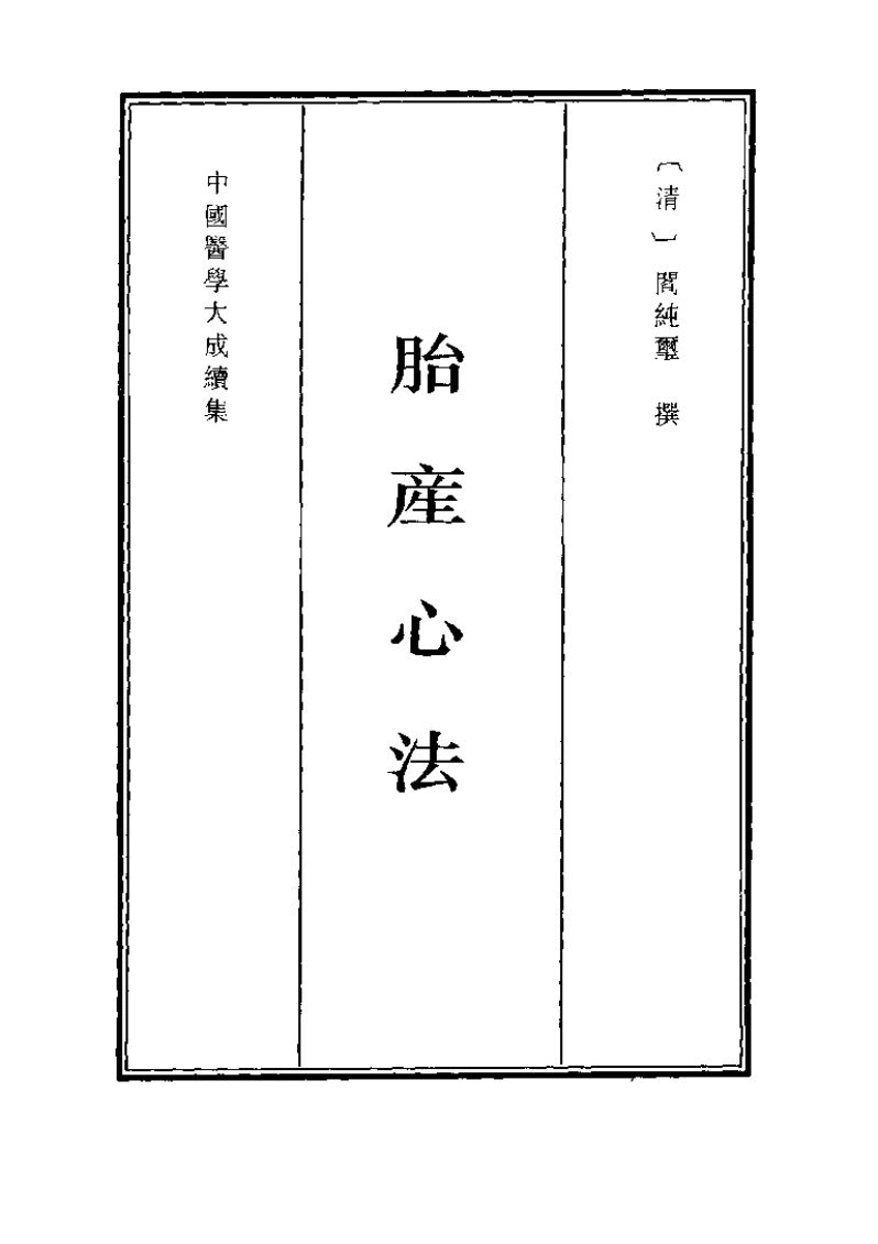 胎产心法