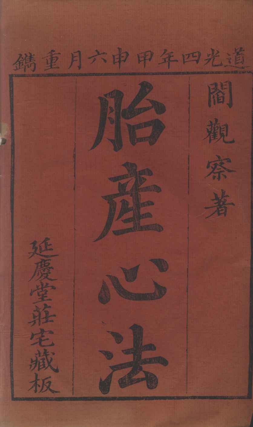 胎产心法（附经验杂方）