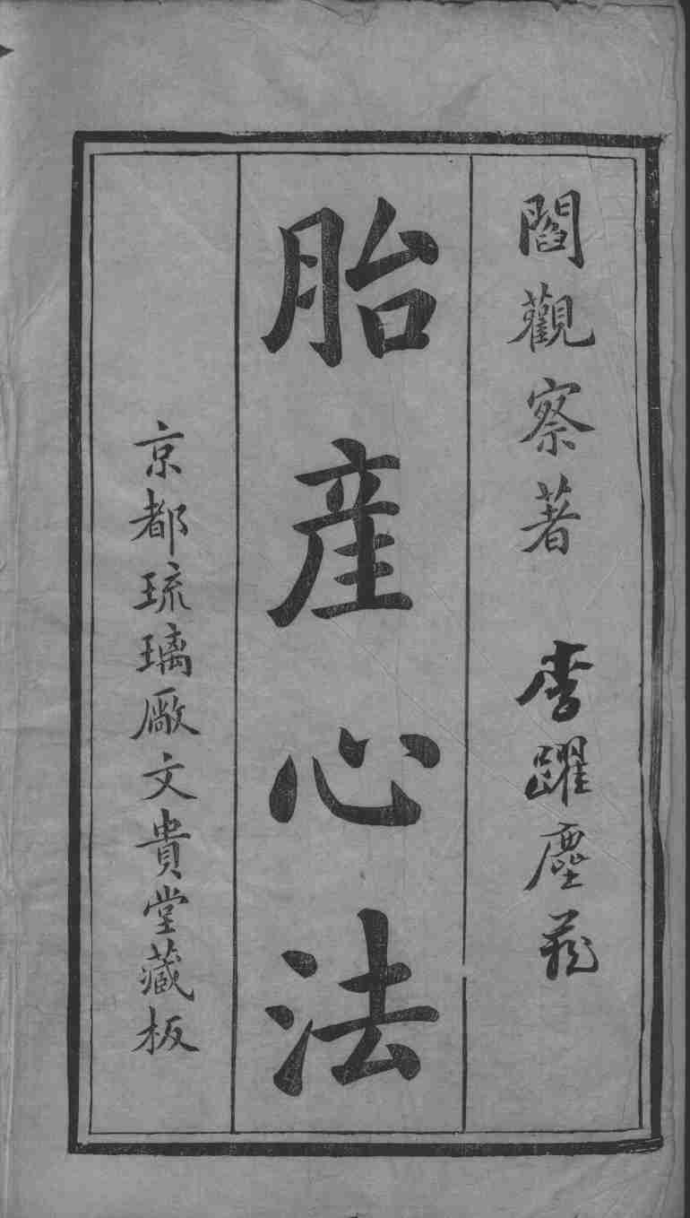 胎产心法（附经验杂方）