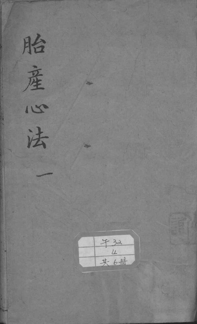 胎产心法（附经验杂方）