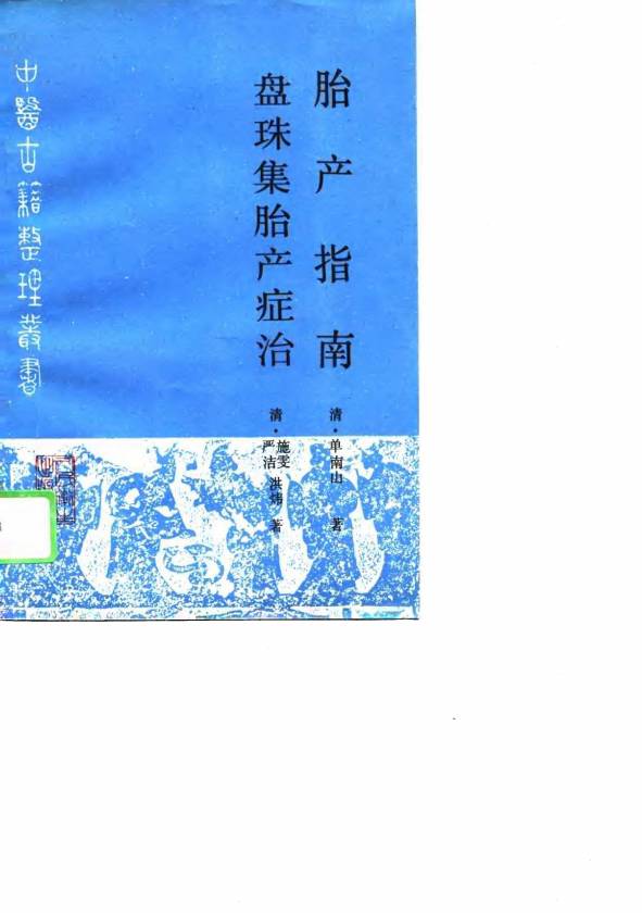 胎产指南