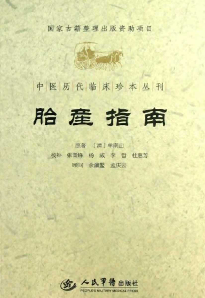 胎产指南