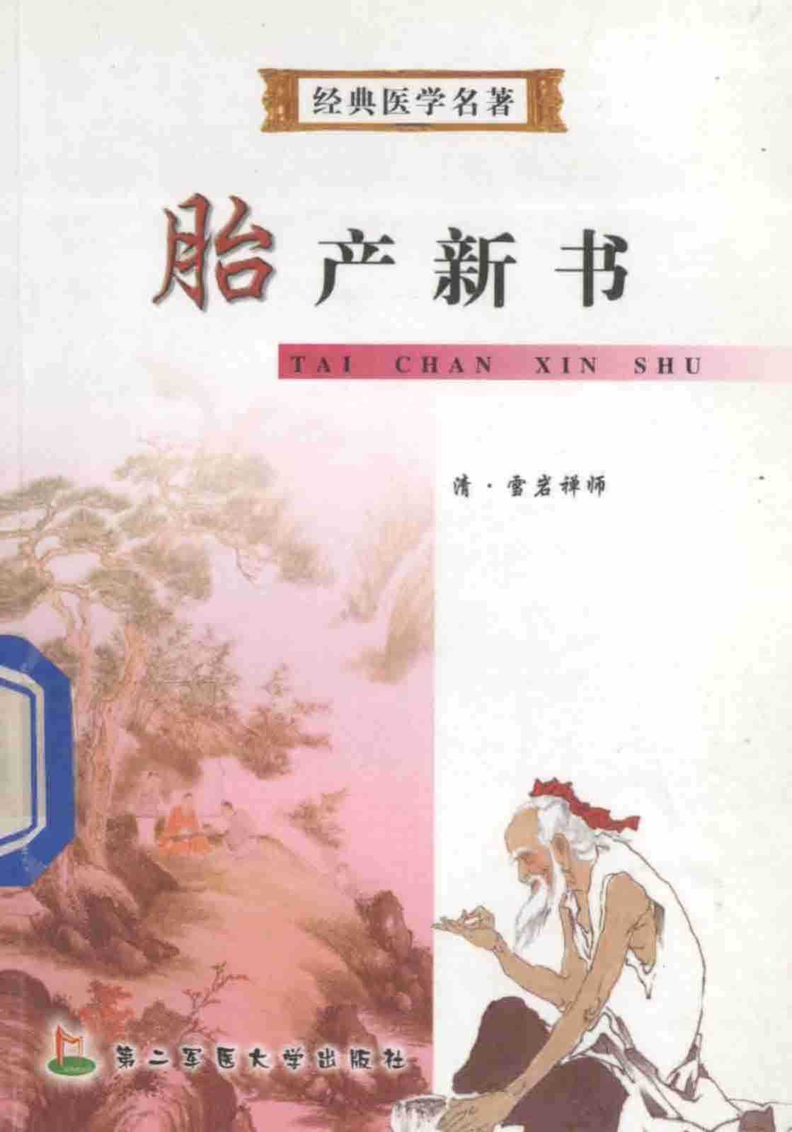 胎产新书