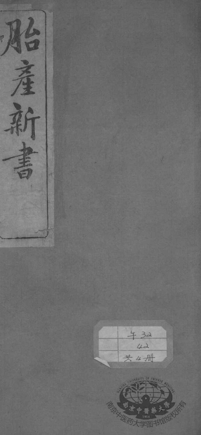 胎产新书十二卷