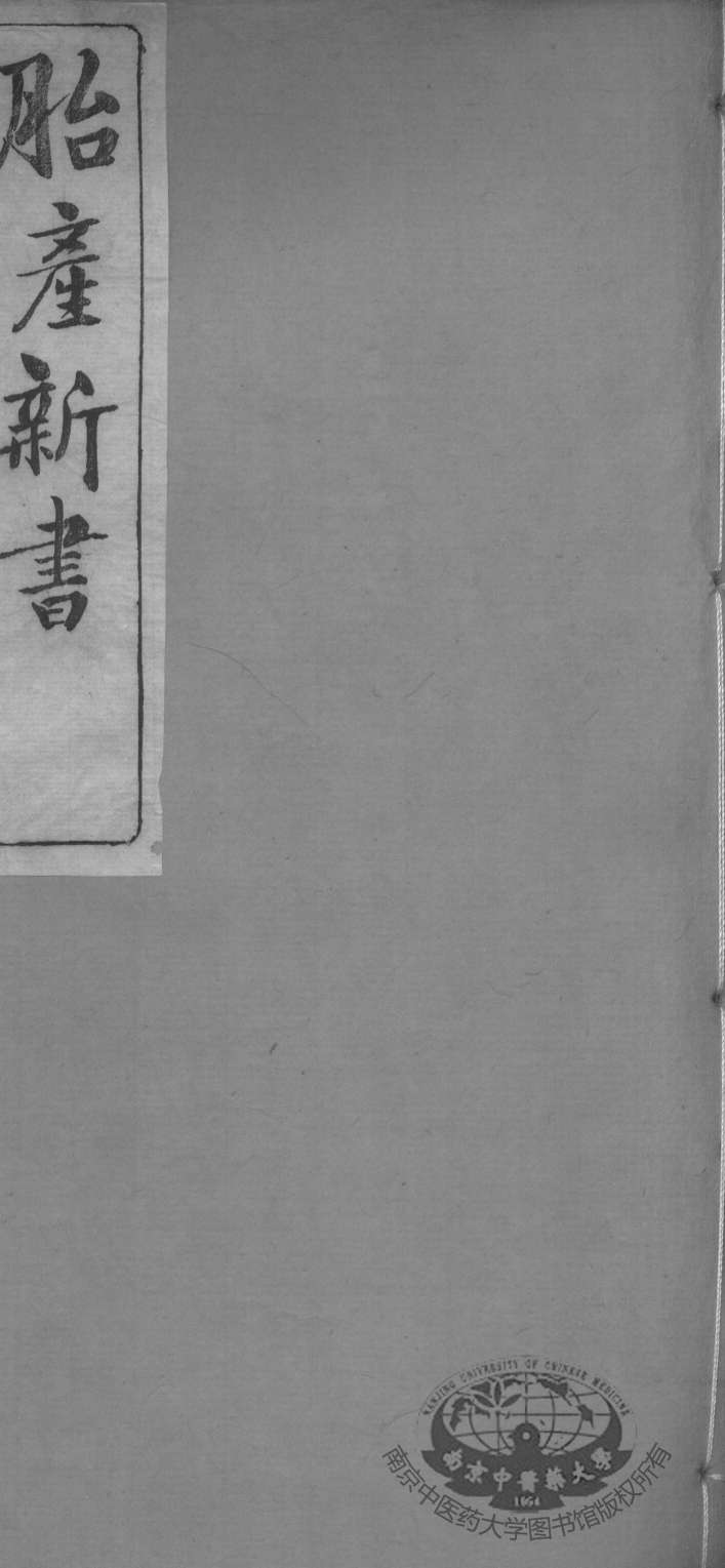 胎产新书十二卷