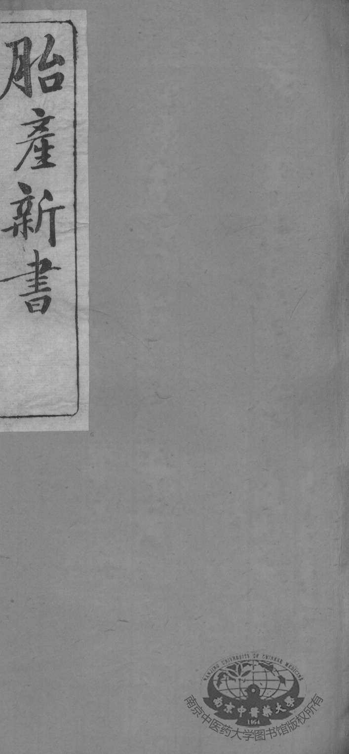 胎产新书十二卷