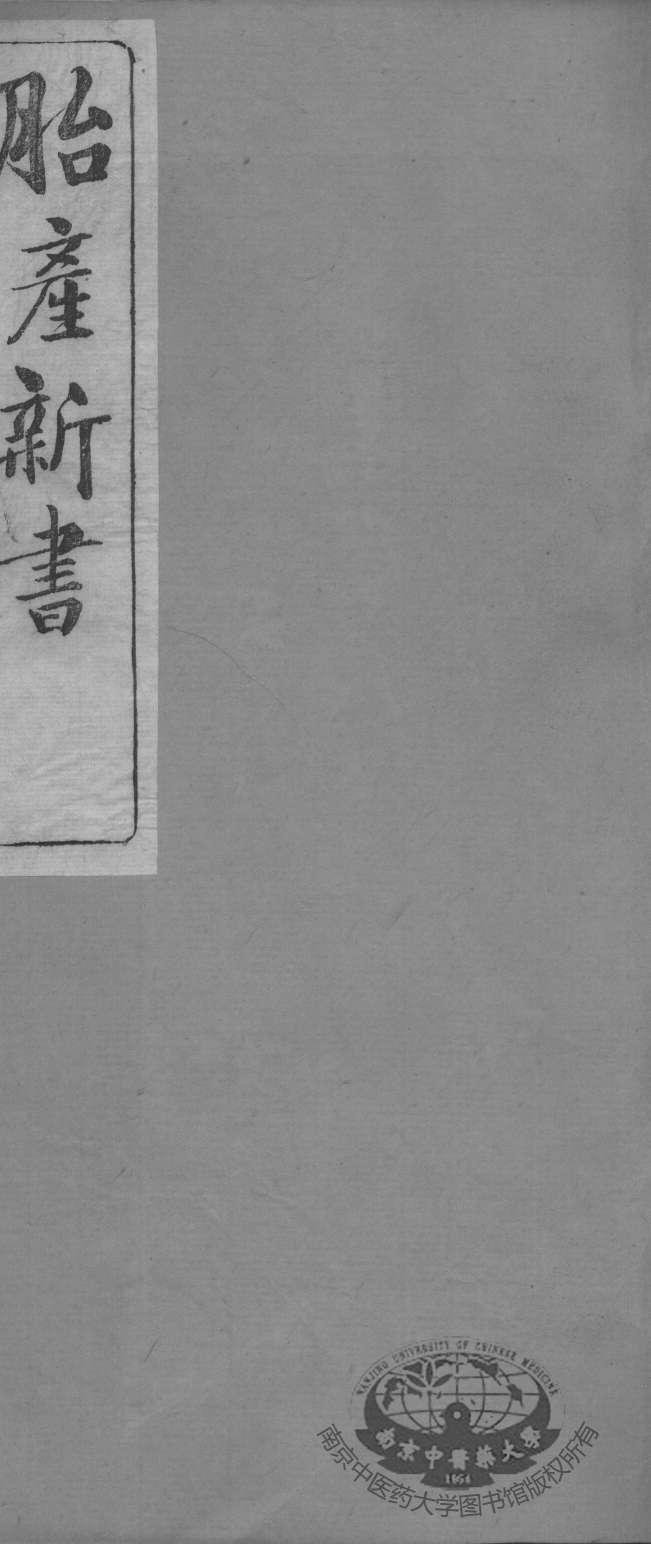 胎产新书十二卷
