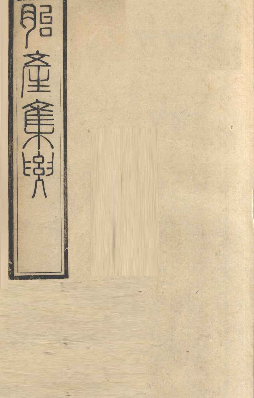 胎产集要