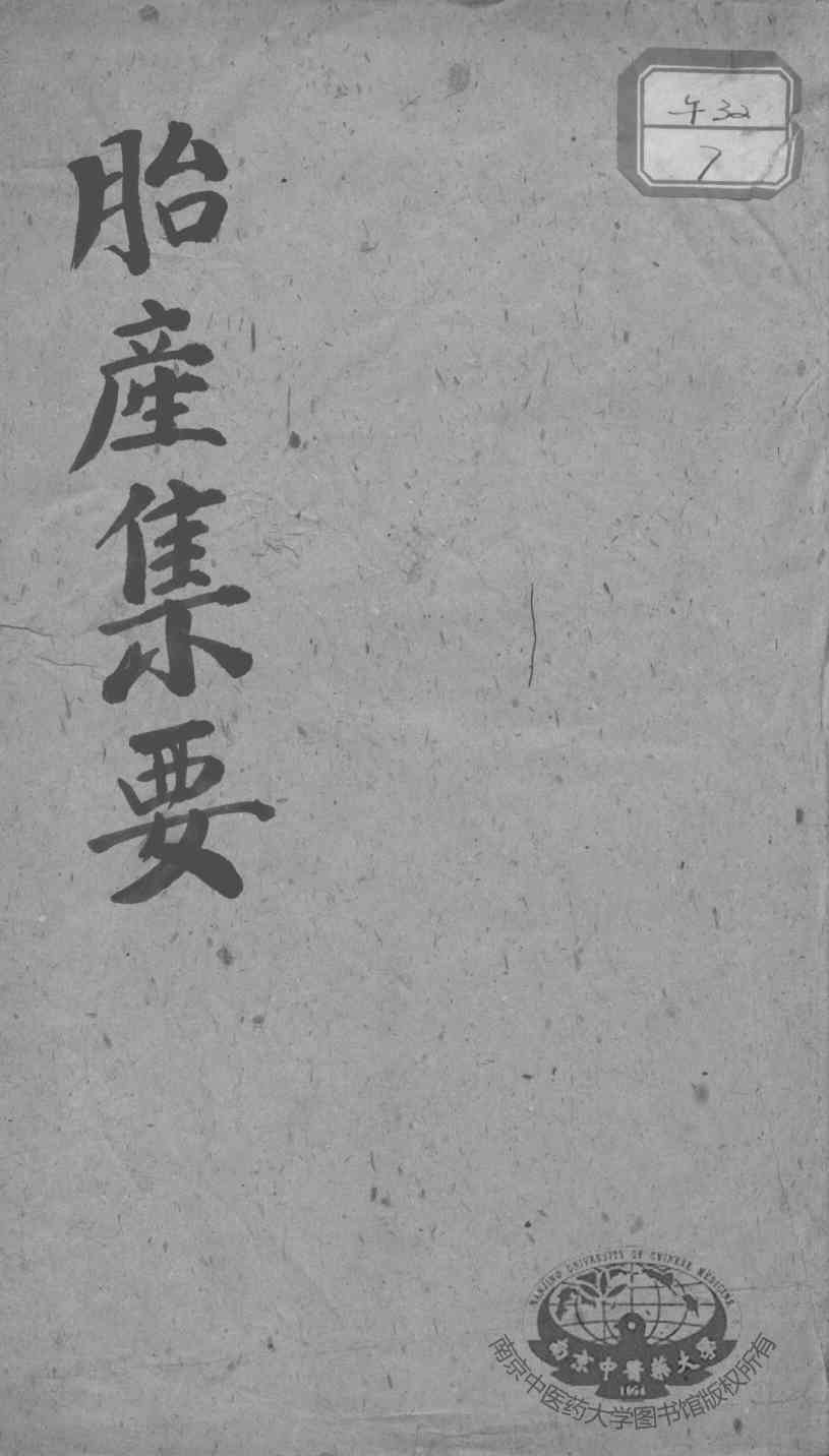 胎产集要
