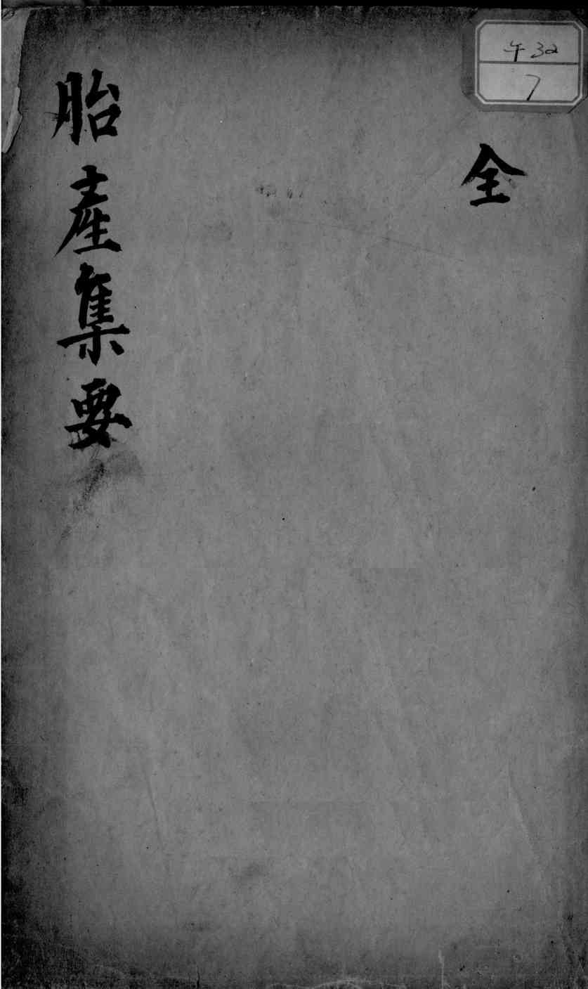 胎产集要