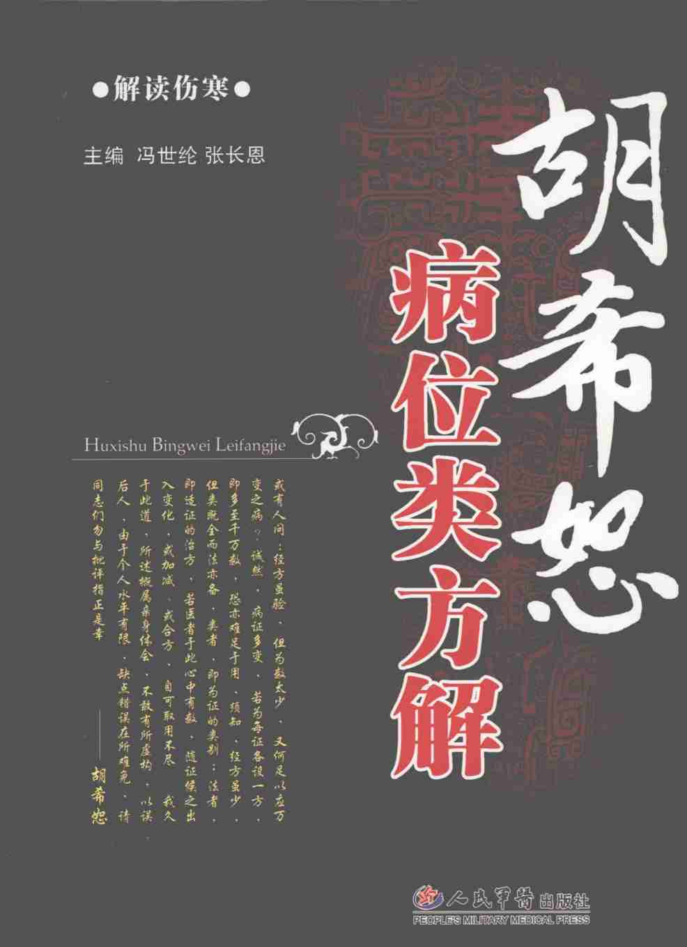 胡希恕病位类方解