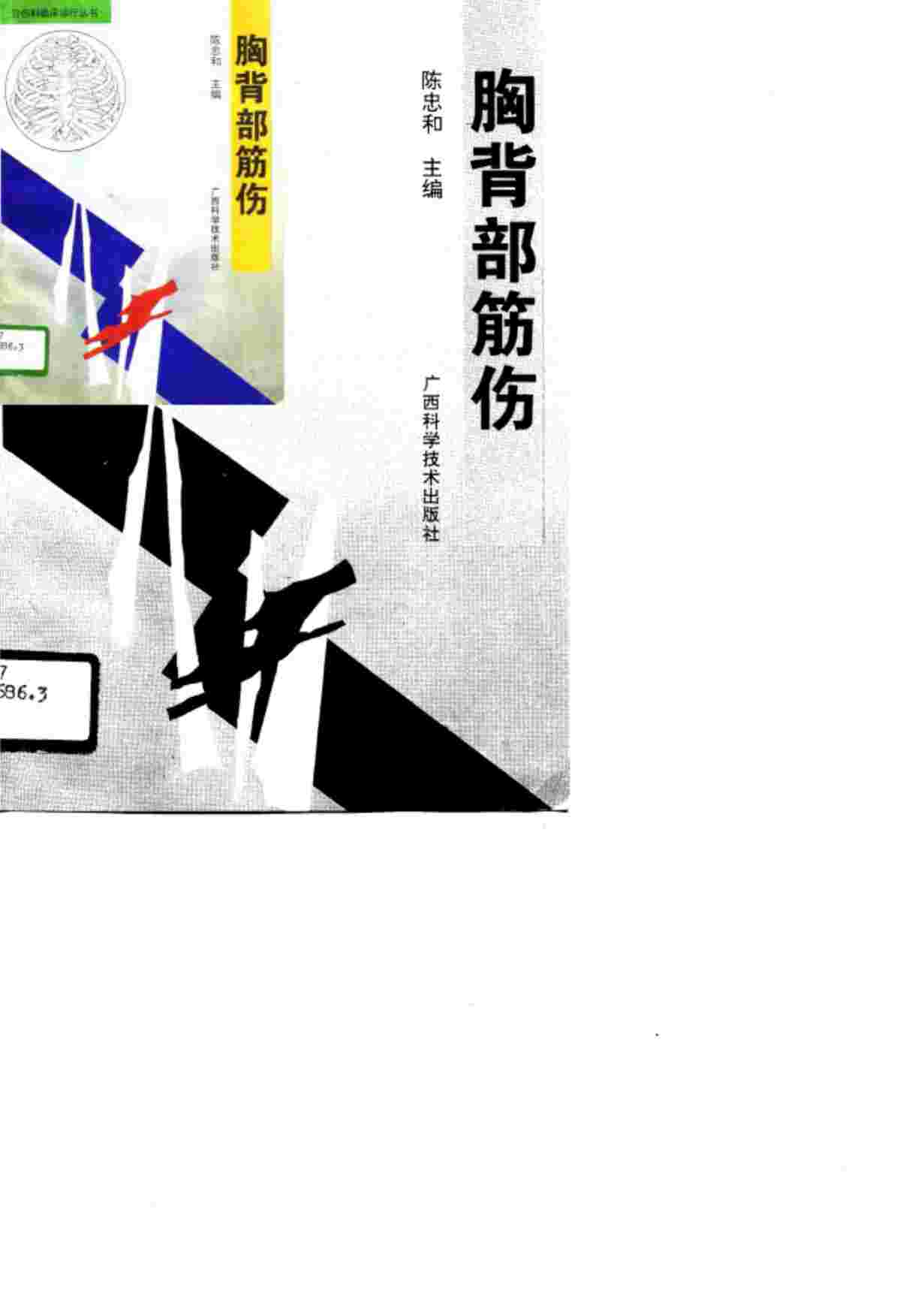 胸背部筋伤