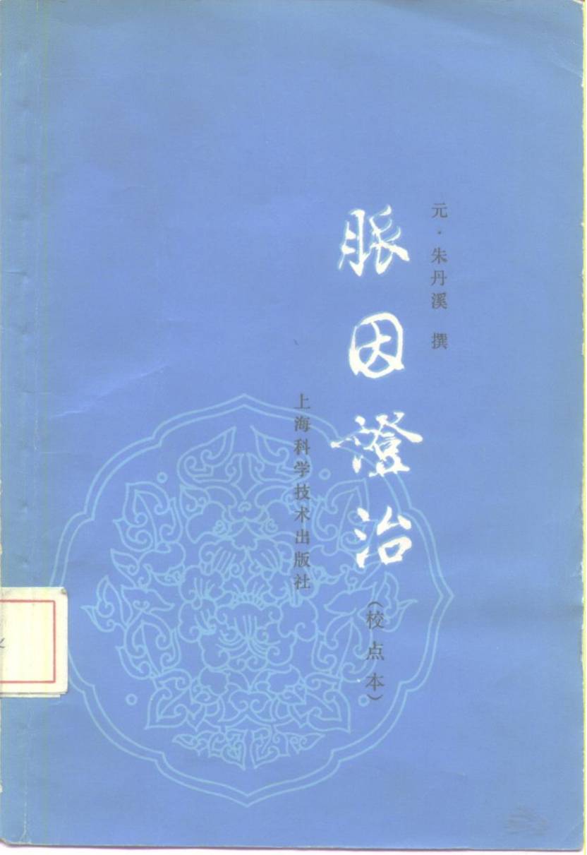 脉因证治