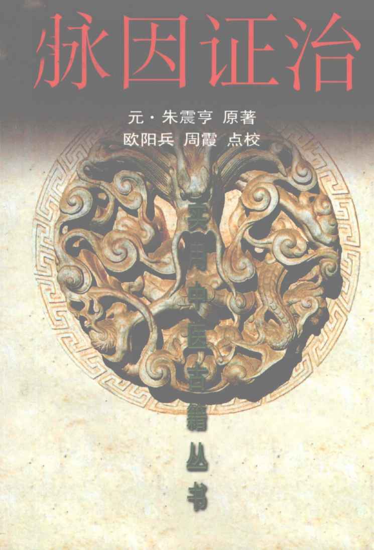 脉因证治