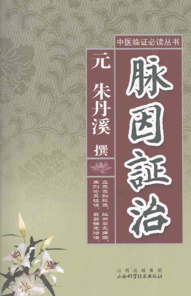 脉因证治