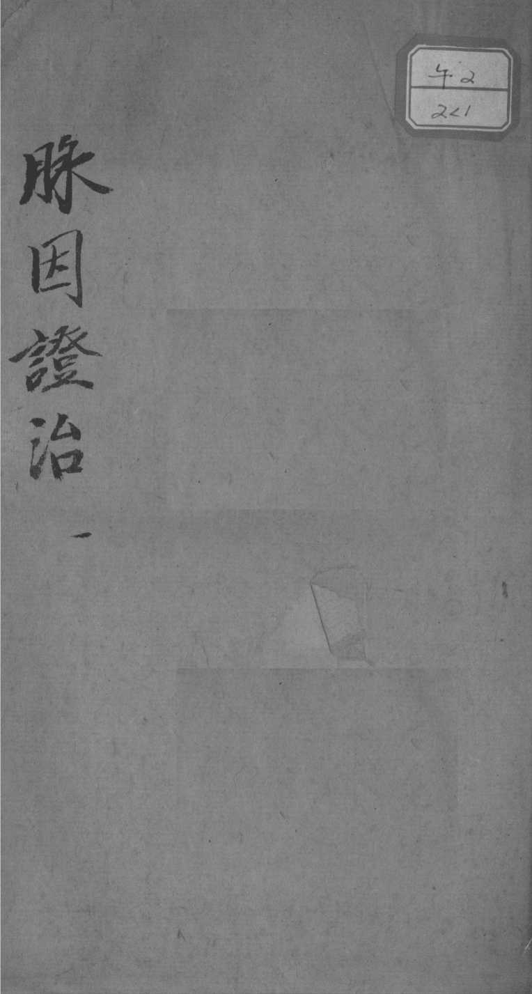 脉因证治