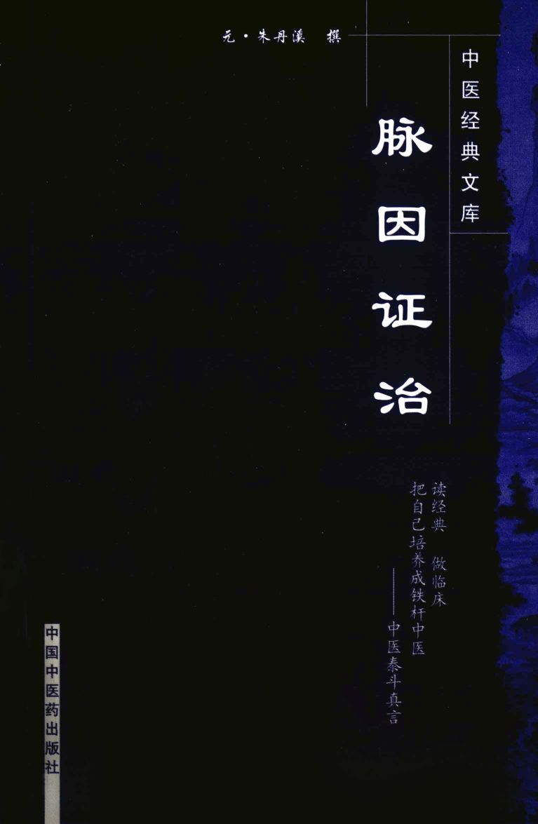 脉因证治