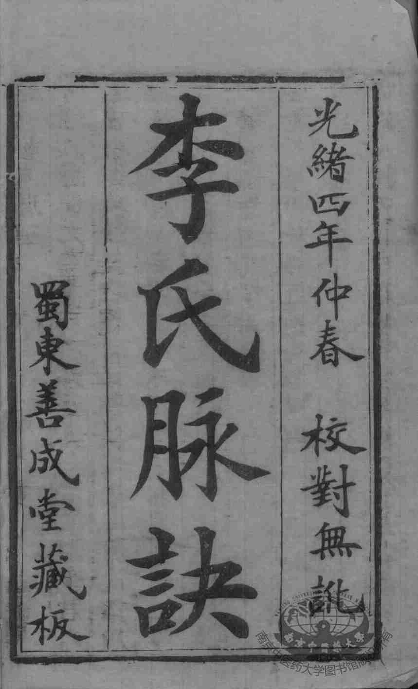 脉学奇经八脉考