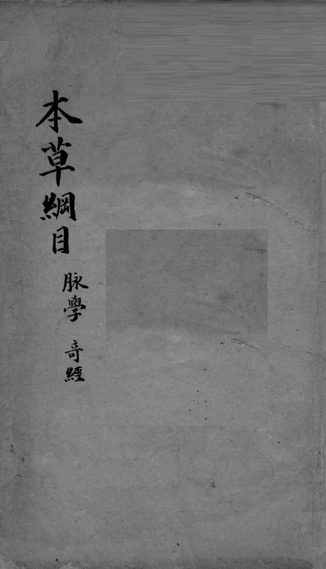 脉学奇经八脉考
