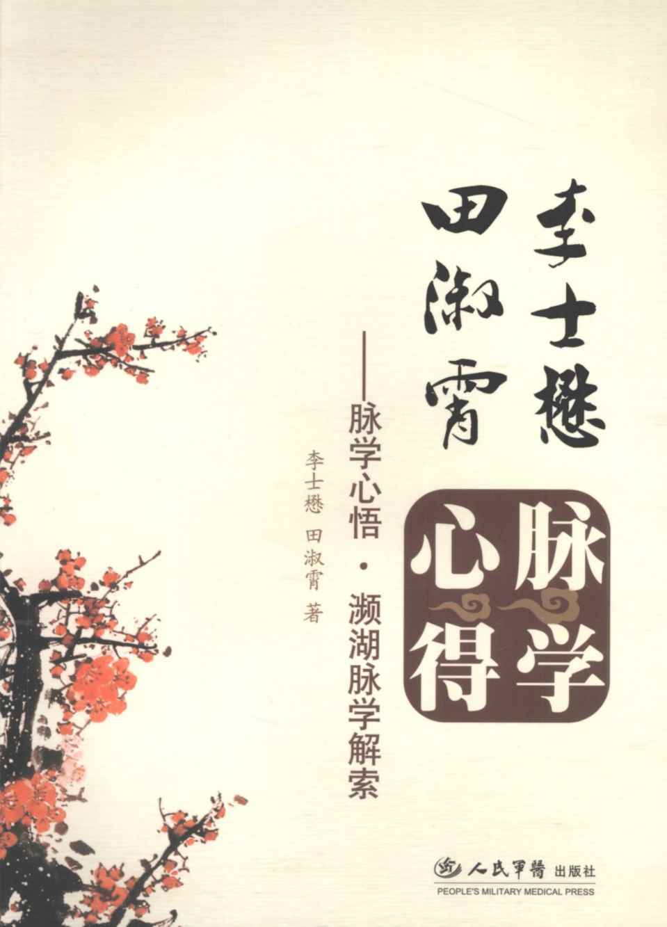 脉学心悟·濒湖脉学解索
