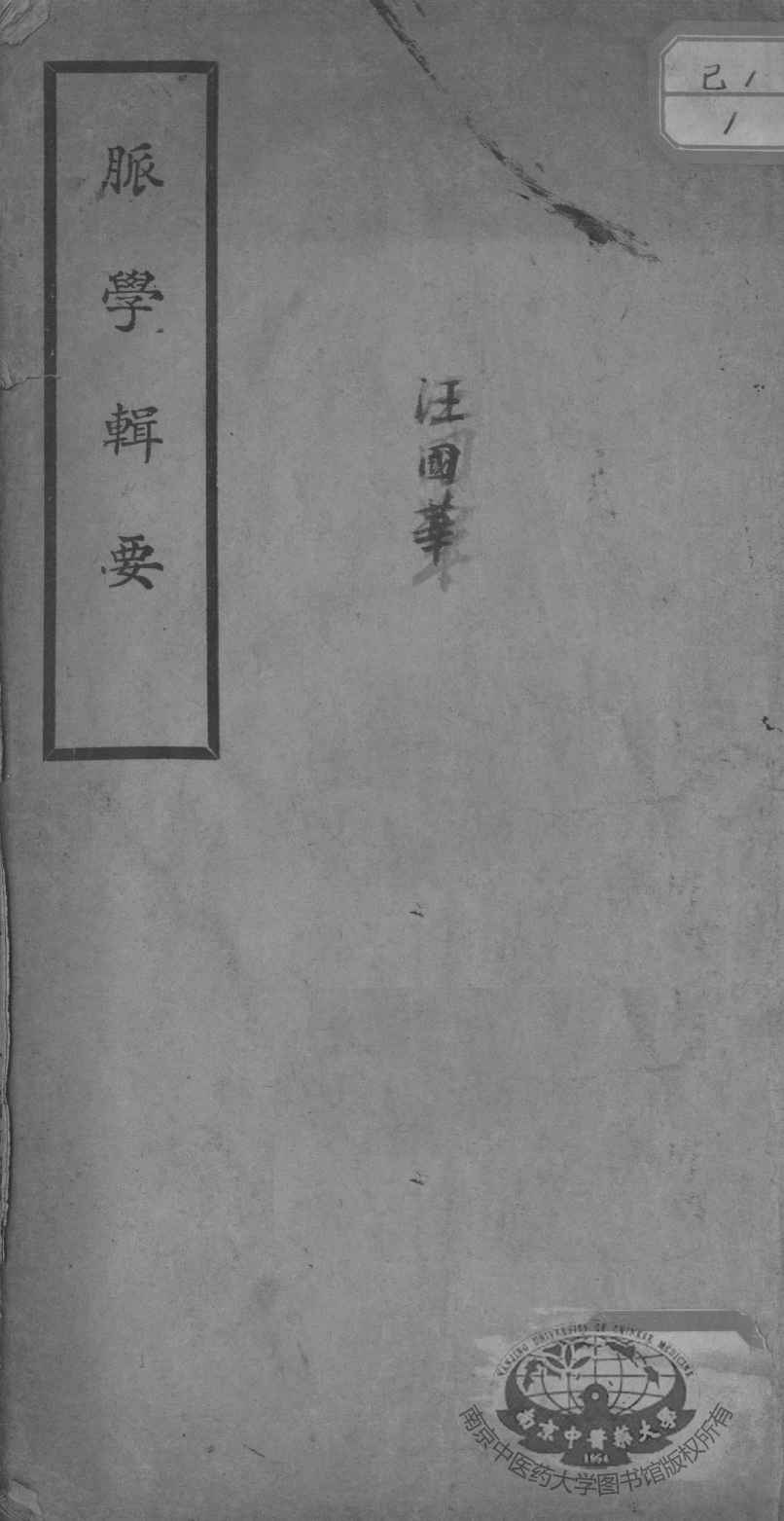 脉学辑要