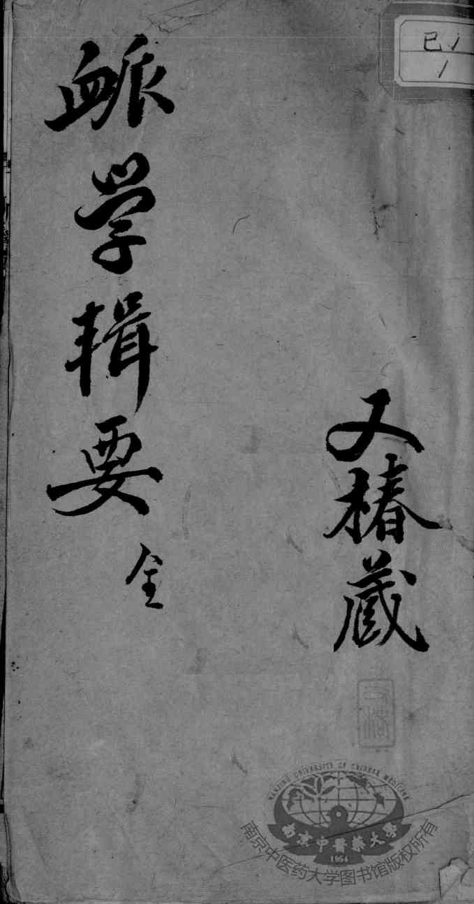 脉学辑要