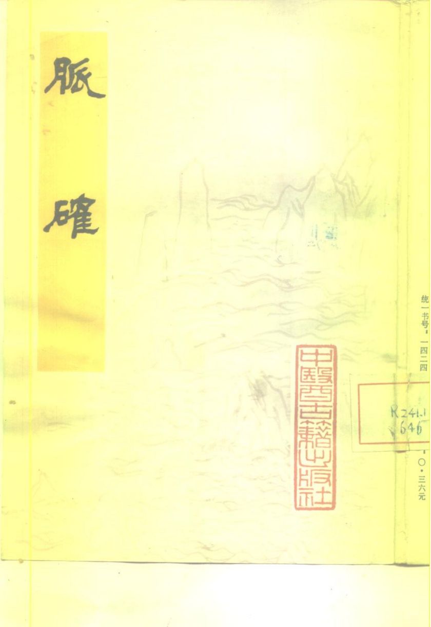 脉确