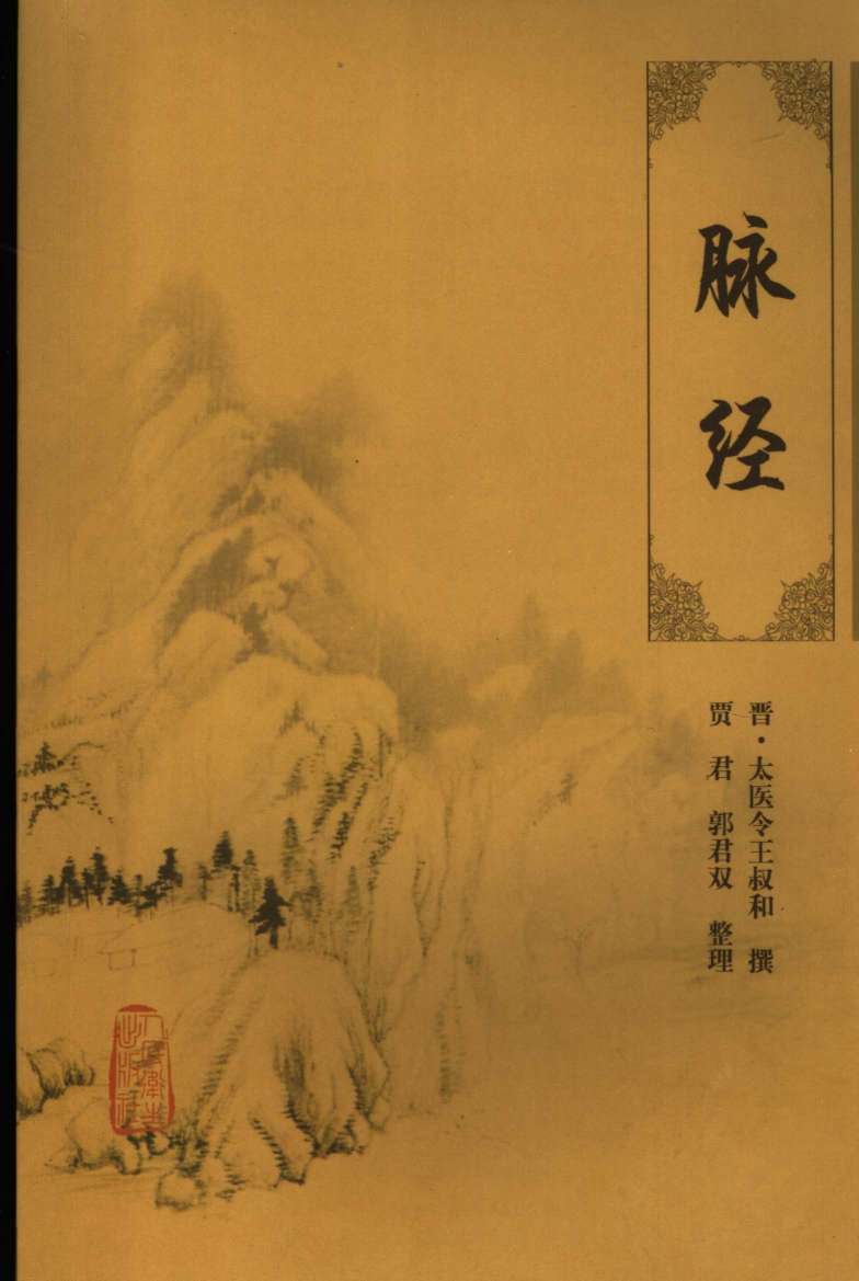 脉经